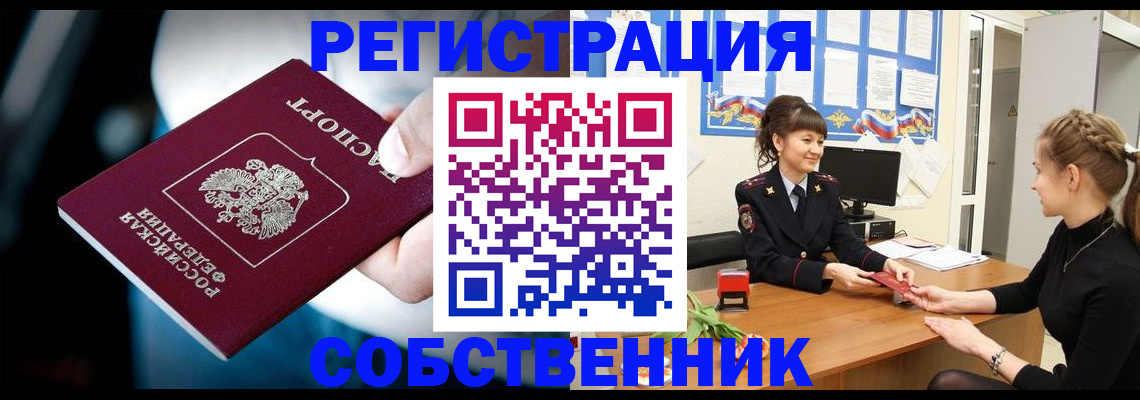 прописка от собственника в Новоуральске